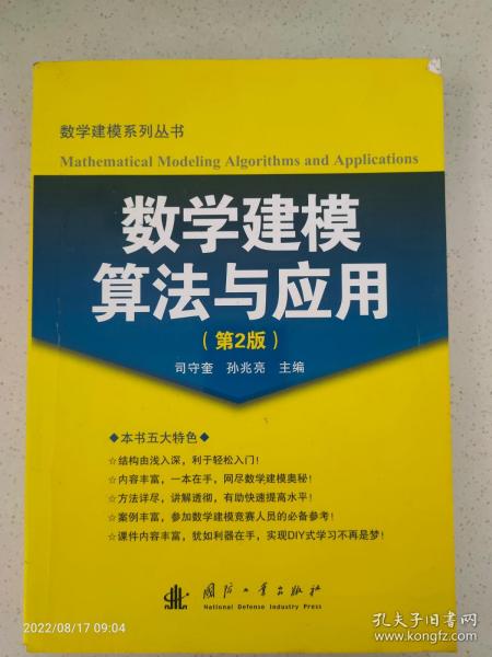 数学建模算法与应用（第2版）