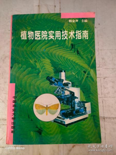 植物医院实用技术指南