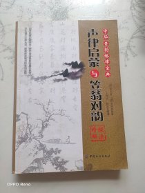 《声律启蒙》与《笠翁对韵》探源精解