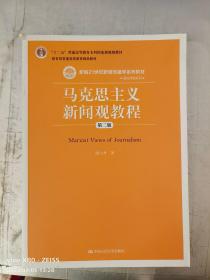 马克思主义新闻观教程（第二版）