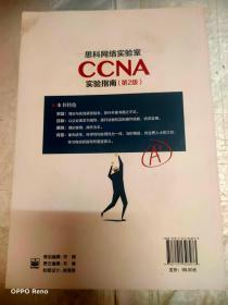 思科网络实验室CCNA实验指南（第2版）