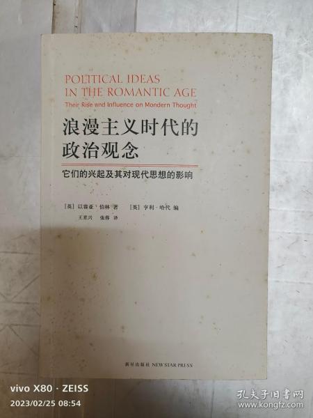 浪漫主义时代的政治观念：它们的兴起及其对现代思想的影响