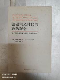 浪漫主义时代的政治观念：它们的兴起及其对现代思想的影响