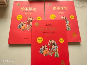 新版绘本课堂二年级上册语文学习书 第6版  全3册