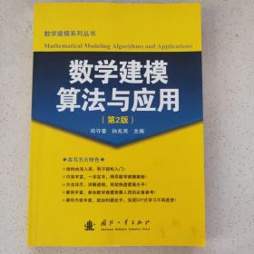 数学建模算法与应用（第2版）