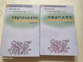 材不材斋文集(祝总斌学术研究论文集  上下编）包括《中国古代史研究》和《中国古代政治制度研究》）