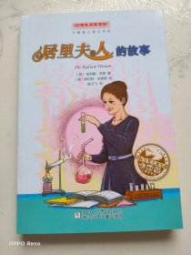 国际大奖儿童小说：居里夫人的故事