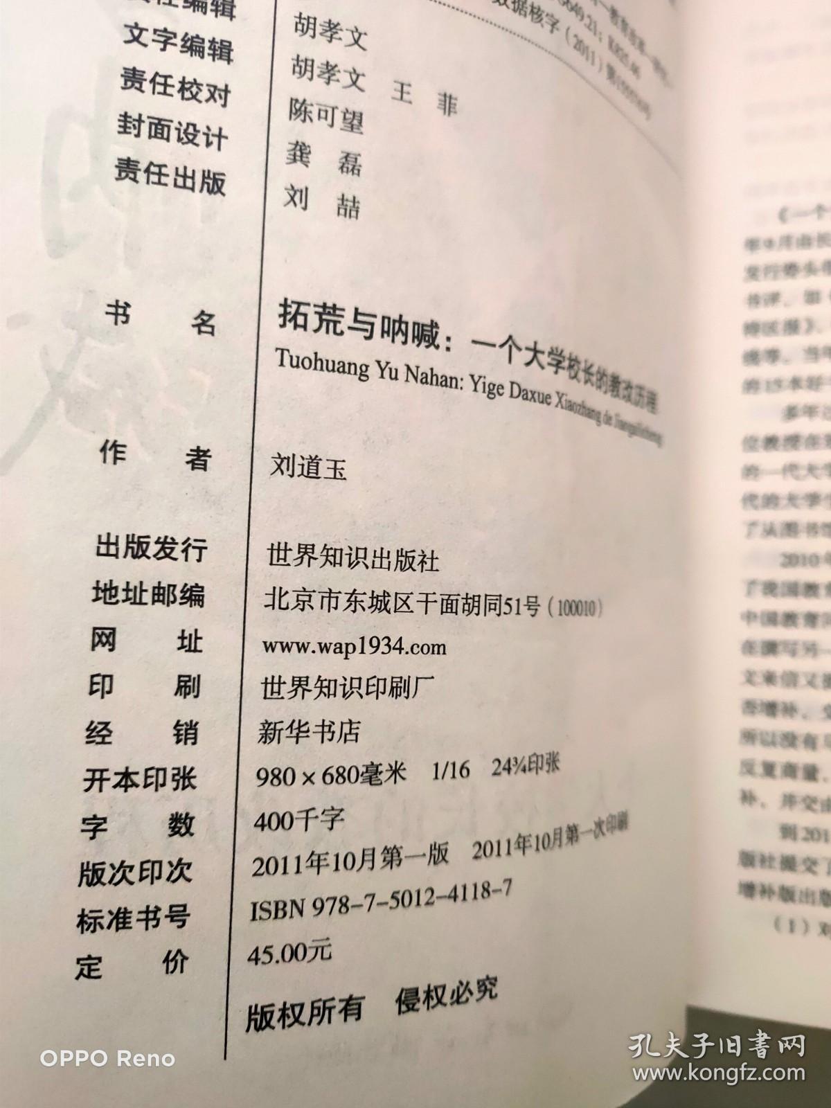 拓荒与呐喊：一个大学校长的教改历程