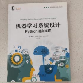 机器学习系统设计:Python语言实现