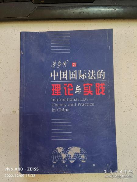 中国国际法的理论与实践