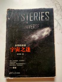 永恒的诱惑：宇宙之谜