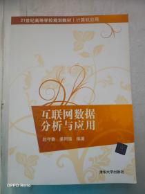 互联网数据分析与应用/21世纪高等学校规划教材·计算机应用