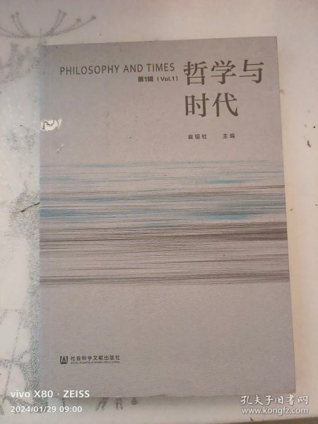 哲学与时代(第1辑)