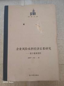 企业风险承担经济后果研究：基于债务契约