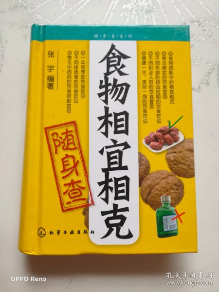 食物相宜相克随身查