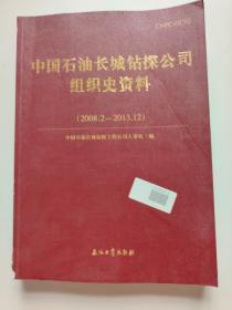 中国石油长城钻探公司组织史资料（2008.2-2013.12）