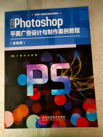 中文版Photoshop平面广告设计与制作案例教程