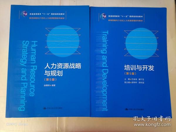 培训与开发（第5版）（教育部面向21世纪人力资源管理系列教材；）