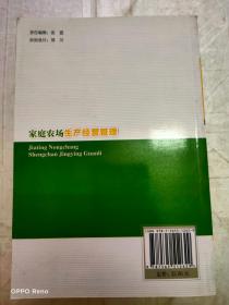 新型职业农民培育系列教材：家庭农场生产经营管理