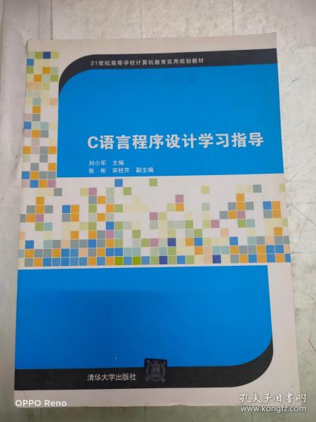 C语言程序设计学习指导/21世纪高等学校计算机教育实用规划教材