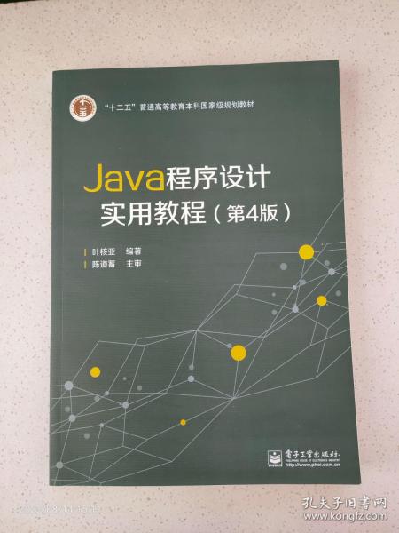 Java程序设计实用教程（第4版）