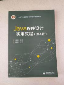 Java程序设计实用教程（第4版）