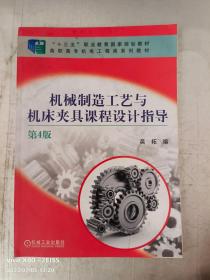 机械制造工艺与机床夹具课程设计指导（第4版）