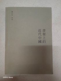 书架上的近代中国：一个人的阅读史