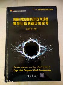 等离子体蚀刻及其在大规模集成电路制造中的应用（高端集成电路制造工艺丛书）