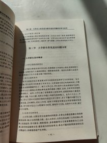 新时期大学生心理健康问题与对策探究/高校人文社科研究论著丛刊