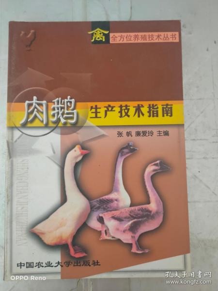 肉鹅生产技术指南——禽全方位养殖技术丛书