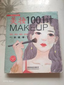 美妆1001计：彩妆·裸妆·遮瑕·修容一本就够了