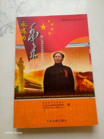 永远的毛泽东：网上“毛泽东纪念馆”留言选萃