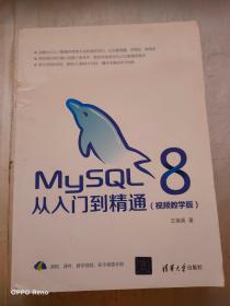 MySQL8从入门到精通（视频教学版）