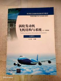 涡轮发动机飞机结构与系统（AV）（上）（第2版）/民用航空器维修基础系列教材