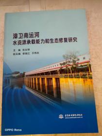 漳卫南运河水资源承载能力和生态修复研究