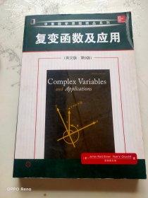 华章数学原版精品系列：复变函数及应用（英文版·第9版）