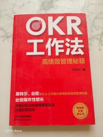 OKR工作法：高绩效管理秘籍（英特尔、谷歌等巨头公司都在使用的高绩效管理秘籍，管理者必备案头书）