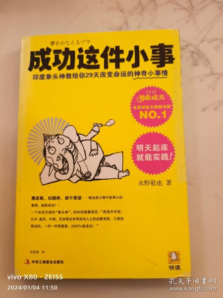 成功这件小事：印度象头神教给你29天改变命运的神奇小事情