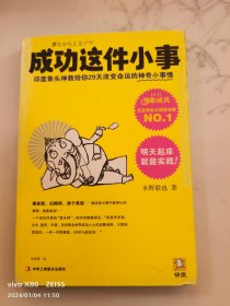 成功这件小事：印度象头神教给你29天改变命运的神奇小事情