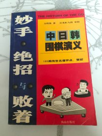 妙手.绝招与败着-中日韩围棋演义