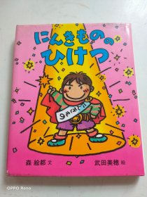 にんきもののひけつ (にんきものの本) 精装日文原版书