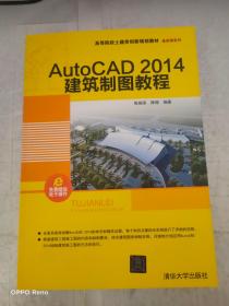 AutoCAD 2014建筑制图教程