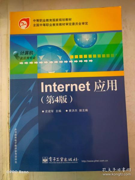 中等职业教育国家规划教材：Internet应用（第4版）