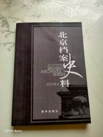 北京档案史.2008.4