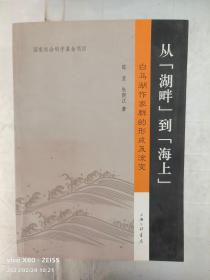 从“湖畔”到“海上”：白马湖作家群的形成及流变