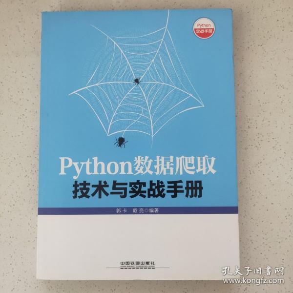 Python数据爬取技术与实战手册