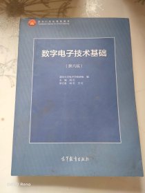 数字电子技术基础（第六版）