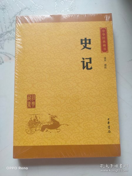 中华经典藏书 史记（升级版）