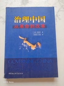 治理中国：从革命到改革